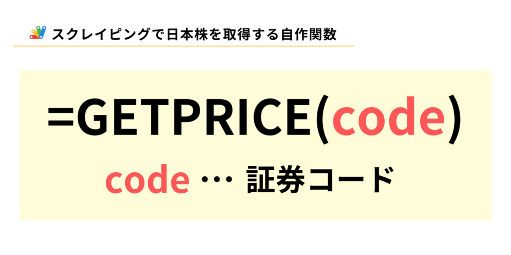 スクレイピングで日本の個別株の株価を取得する自作関数GETPRICEの説明