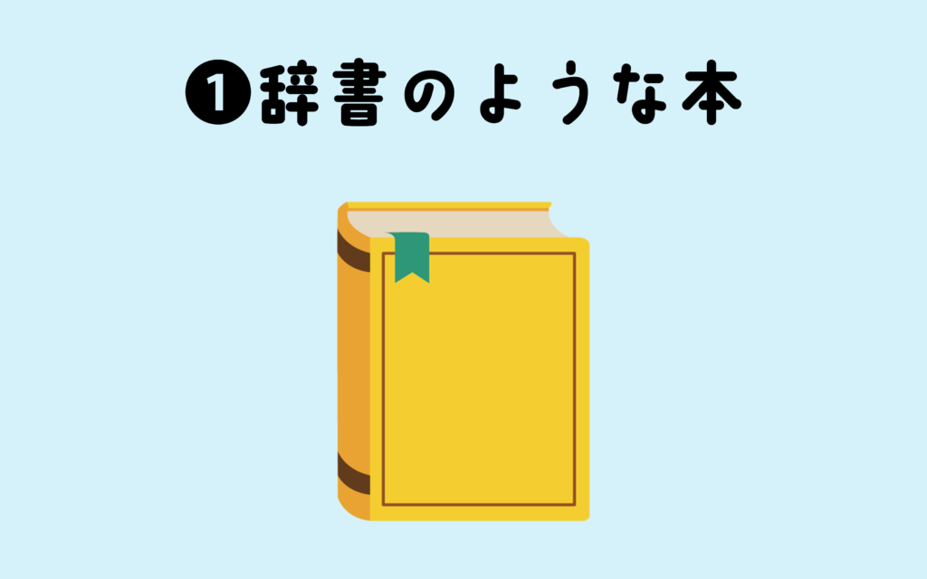 コードの辞書のような参考書