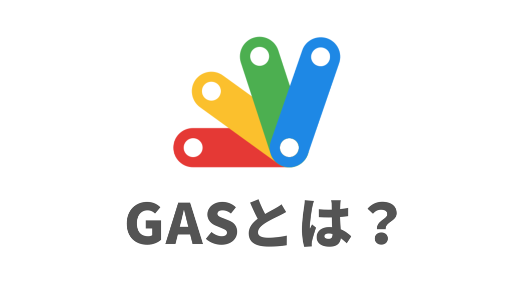 GASとは？