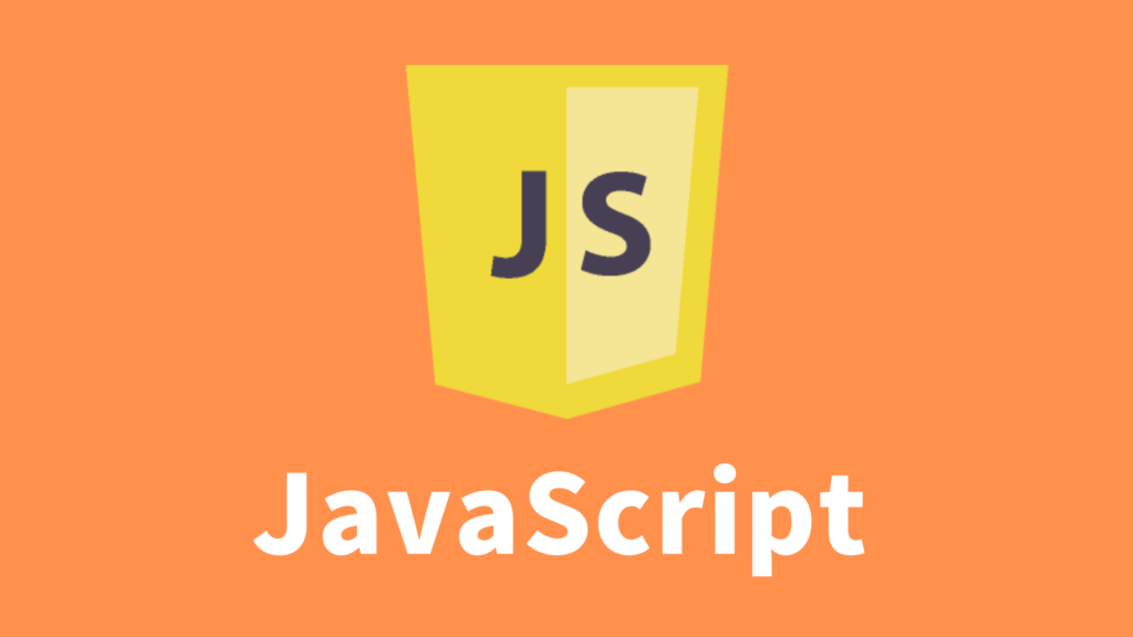 JavaScriptのイメージ