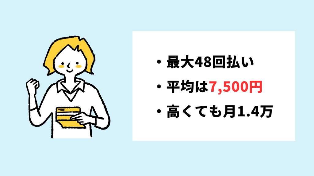 分割払いで月の負担を軽減