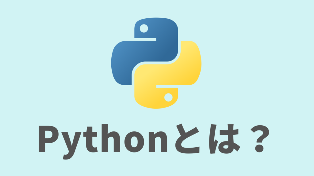 Pythonのイメージ