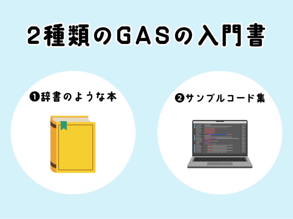 GASの入門書には2種類ある