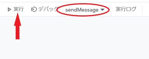 sendMessage関数を実行