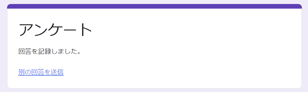 アンケートの回答を送信