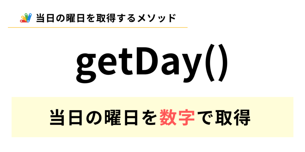 GASで当日の曜日を数字で取得するgatDayメソッドの説明