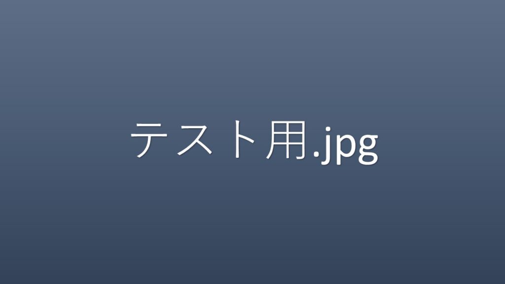 GASでファイル付きメールを送信するJPEGファイル