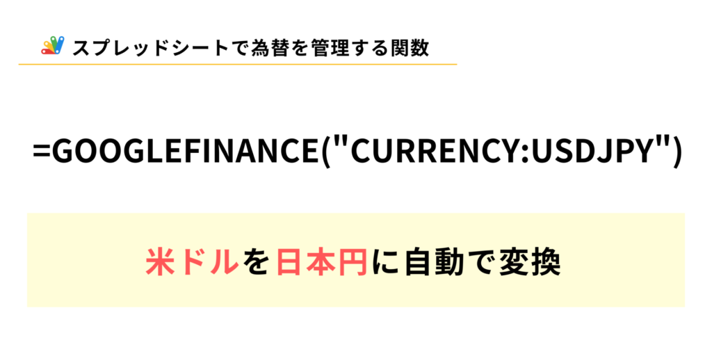 スプレッドシートで為替を管理するGOOGLEFINANCE関数の説明 米ドルから日本円に変換