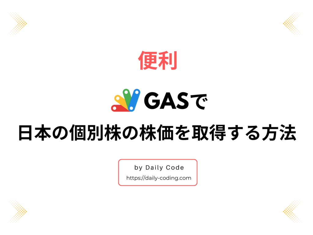GASで日本の個別株を取得する方法のサムネイル
