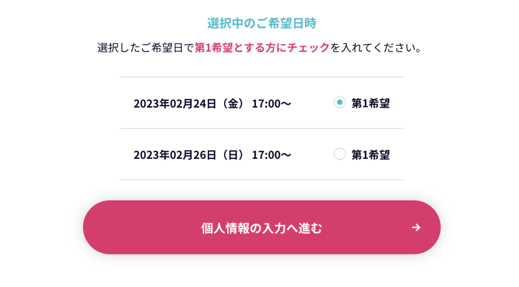 Winスクールの希望日程の優先順位