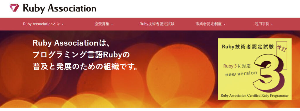 Ruby Associationのトップ画面