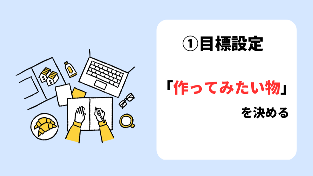副業サポートがあるプログラミングスクールを選ぶ方法 ①目標設定