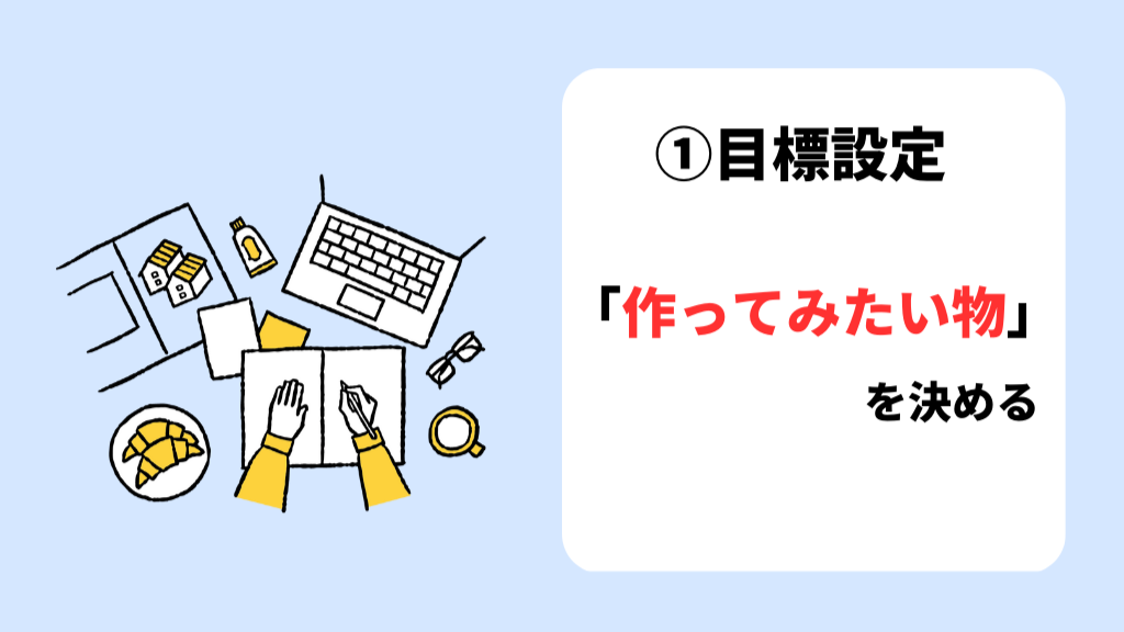 失敗しないフリーランス&独立を目指せるプログラミングスクールを選ぶ方法 ①目標設定