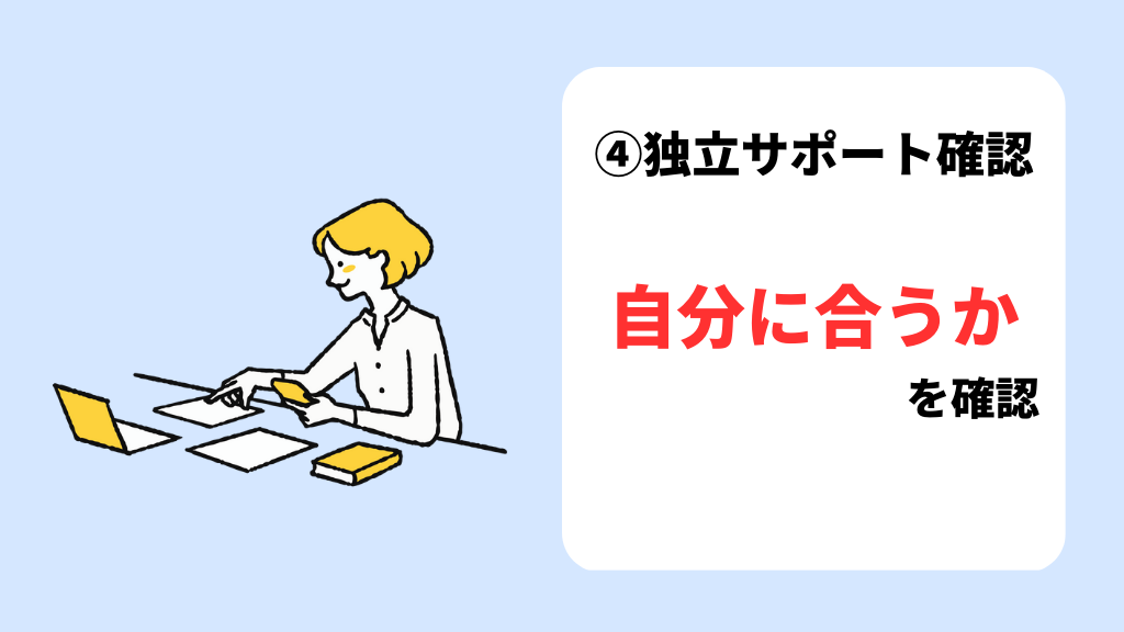 失敗しないフリーランス&独立を目指せるプログラミングスクールを選ぶ方法 ⑤フリーランス&独立サポートの内容を確認