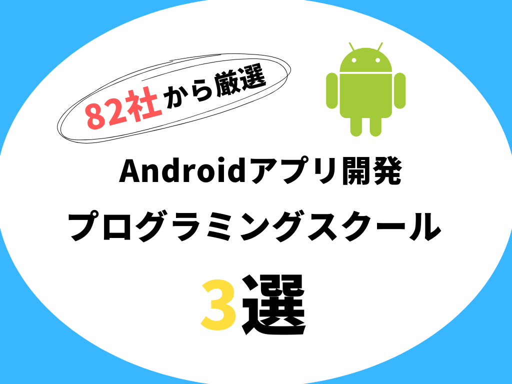 2023年版】Androidのアプリ開発を学べるプログラミングスクール3選