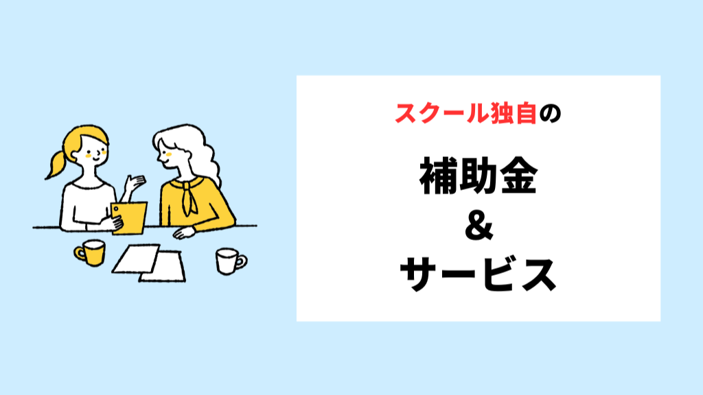 スクール独自の補助金&サービスを利用