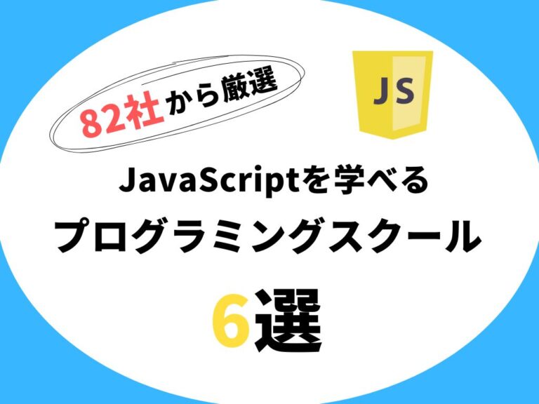 【2025年版】JavaScript(JS)を学べるプログラミングスクールおすすめ6選 | デイコー